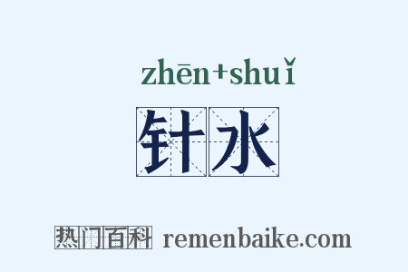 针水是什么意思的图片